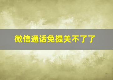 微信通话免提关不了了