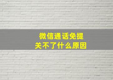 微信通话免提关不了什么原因