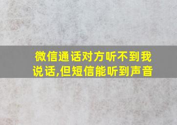 微信通话对方听不到我说话,但短信能听到声音