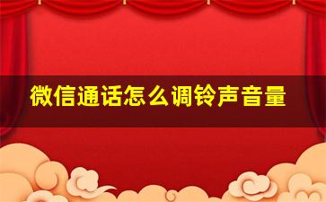 微信通话怎么调铃声音量