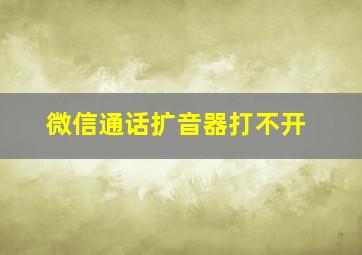 微信通话扩音器打不开