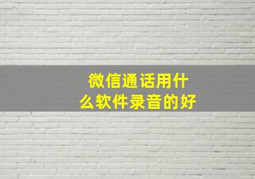 微信通话用什么软件录音的好