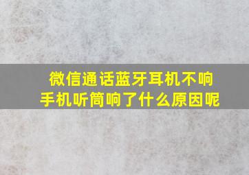 微信通话蓝牙耳机不响手机听筒响了什么原因呢