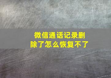 微信通话记录删除了怎么恢复不了