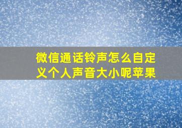 微信通话铃声怎么自定义个人声音大小呢苹果