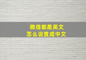 微信都是英文怎么设置成中文