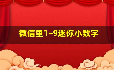 微信里1~9迷你小数字