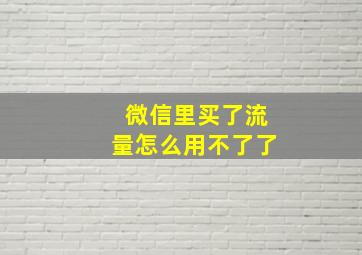 微信里买了流量怎么用不了了