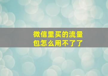 微信里买的流量包怎么用不了了