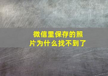 微信里保存的照片为什么找不到了