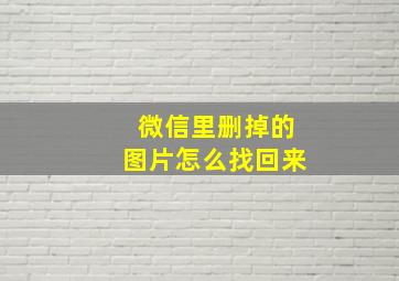 微信里删掉的图片怎么找回来