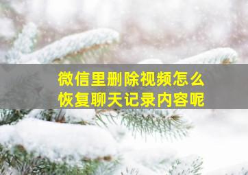 微信里删除视频怎么恢复聊天记录内容呢