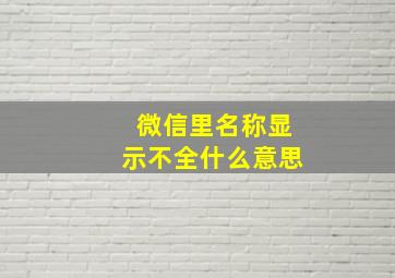 微信里名称显示不全什么意思