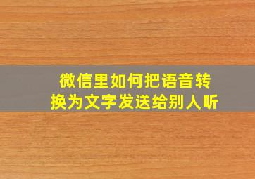 微信里如何把语音转换为文字发送给别人听