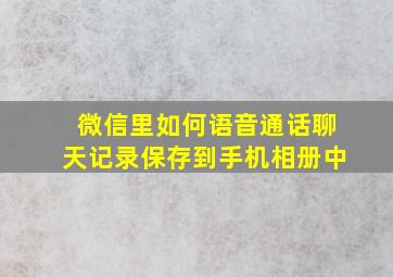 微信里如何语音通话聊天记录保存到手机相册中