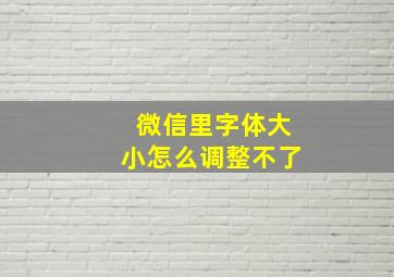 微信里字体大小怎么调整不了