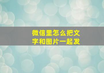 微信里怎么把文字和图片一起发