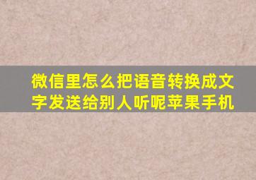 微信里怎么把语音转换成文字发送给别人听呢苹果手机