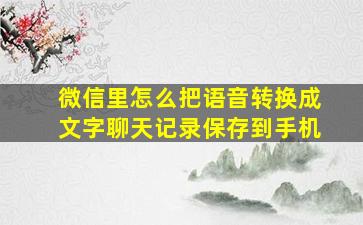 微信里怎么把语音转换成文字聊天记录保存到手机