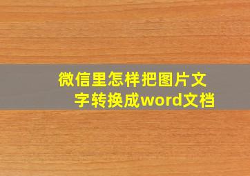 微信里怎样把图片文字转换成word文档