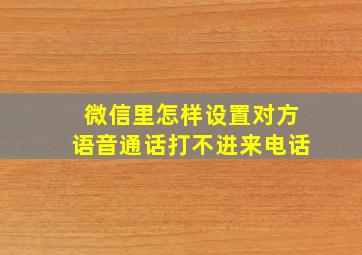 微信里怎样设置对方语音通话打不进来电话