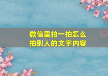 微信里拍一拍怎么拍别人的文字内容