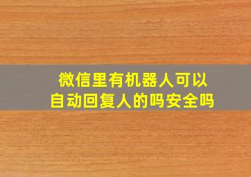 微信里有机器人可以自动回复人的吗安全吗