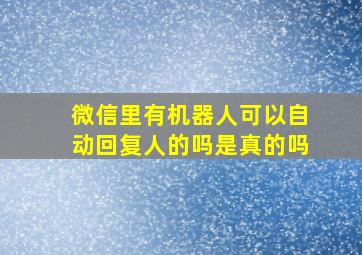 微信里有机器人可以自动回复人的吗是真的吗