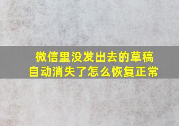 微信里没发出去的草稿自动消失了怎么恢复正常