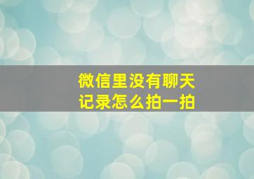 微信里没有聊天记录怎么拍一拍