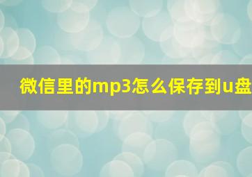 微信里的mp3怎么保存到u盘