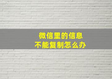 微信里的信息不能复制怎么办