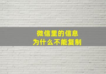 微信里的信息为什么不能复制