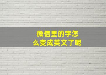 微信里的字怎么变成英文了呢