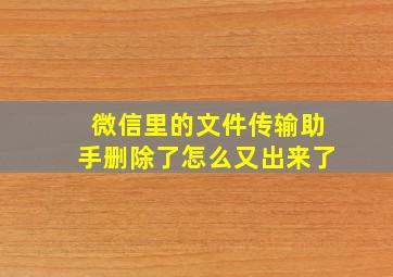 微信里的文件传输助手删除了怎么又出来了