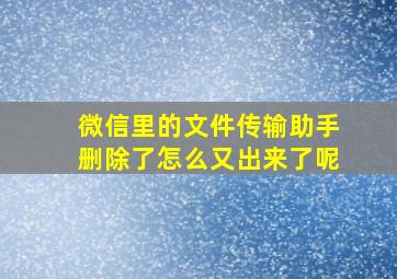 微信里的文件传输助手删除了怎么又出来了呢