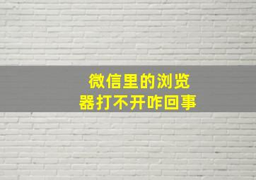 微信里的浏览器打不开咋回事