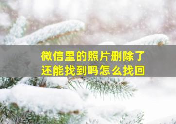 微信里的照片删除了还能找到吗怎么找回