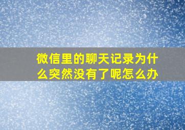 微信里的聊天记录为什么突然没有了呢怎么办