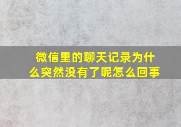 微信里的聊天记录为什么突然没有了呢怎么回事