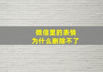 微信里的表情为什么删除不了