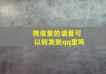 微信里的语音可以转发到qq里吗