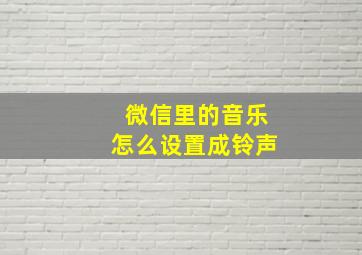 微信里的音乐怎么设置成铃声