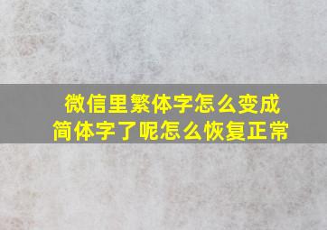 微信里繁体字怎么变成简体字了呢怎么恢复正常