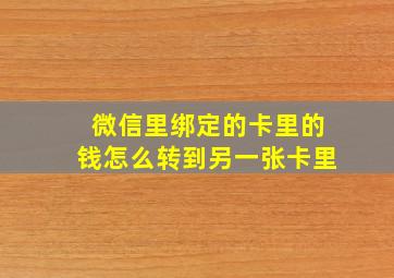 微信里绑定的卡里的钱怎么转到另一张卡里