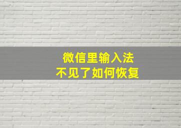 微信里输入法不见了如何恢复