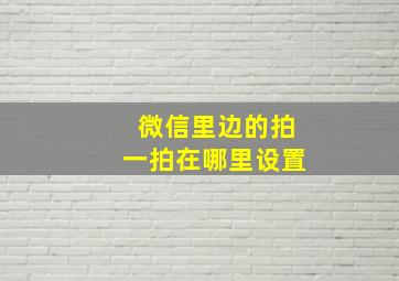 微信里边的拍一拍在哪里设置