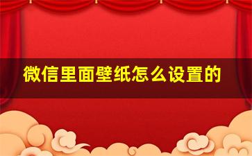 微信里面壁纸怎么设置的