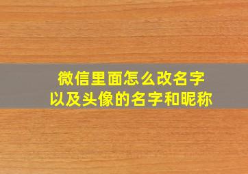 微信里面怎么改名字以及头像的名字和昵称