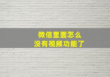 微信里面怎么没有视频功能了